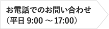 お電話でのお問い合わせ（平日9:00～18:00）