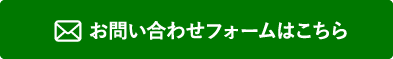 お問い合わせフォームはこちら